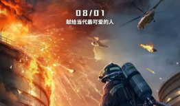 烈火英雄电影,生死救援，燃情战“疫”