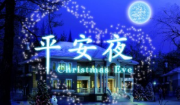 平安夜,温馨祝福，共度佳节