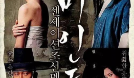 韩国古代伦理电影,传统道德与现代反思的交织