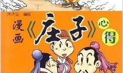 庄子漫画,逍遥游的奇幻世界