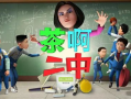 茶啊二中大电影,青春校园的奇幻之旅