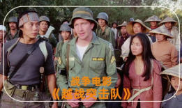 越战电影全部影片,越战电影全纪录